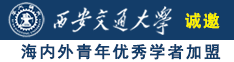 啊啊啊啊啊不要污污污污诚邀海内外青年优秀学者加盟西安交通大学