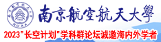 色骚逼南京航空航天大学2023“长空计划”学科群论坛诚邀海内外学者